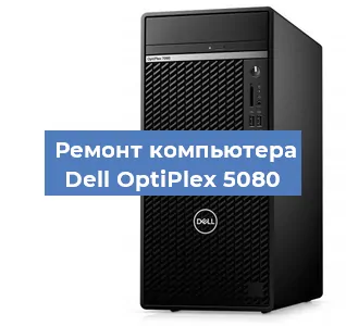 Замена кулера на компьютере Dell OptiPlex 5080 в Нижнем Новгороде